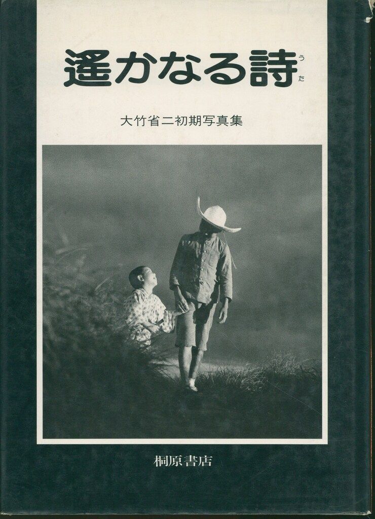 大竹省二 遥かなる詩 - メルカリ
