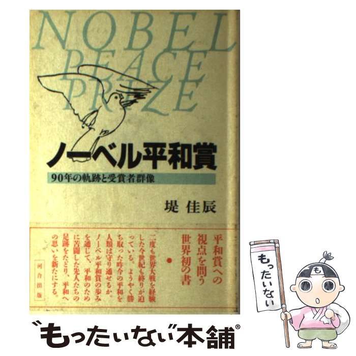 ノーベル平和賞 配送 90年の軌跡と受賞者群像 / 堤 佳辰 / 河合出版
