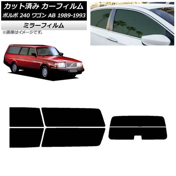 カーフィルム ボルボ 240 ワゴン AB 1989年～1993年 リアセット(分割) ミラータイプ AP-WFMF0324-RDR2