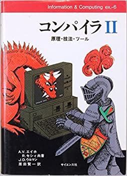 コンパイラ 原理・技法・ツール (Information&amp;Computing -非常に良い サイエンス社公式 サイエンス社 【中古-非常に良い】 コンパイラ 原理・技法・ツール 2 (Information u0026 Computing)