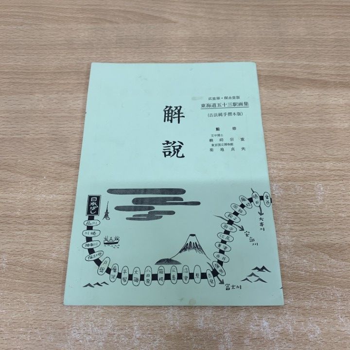 広重筆 保永堂版 東海道五十三次駅画集 古法純手摺本版 頒布限定品 広重筆 限定出版 保永堂版 東海道五十三駅画集 二十七