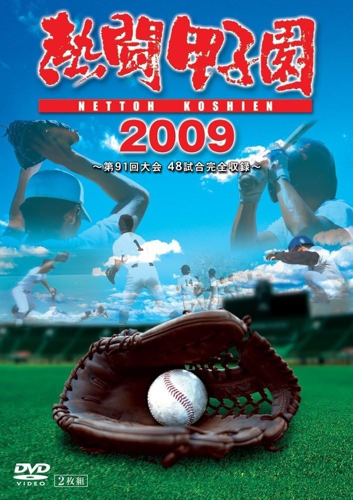 【未開封新品】熱闘甲子園 2009 DVD 第91回大会 48試合完全収録 (ダイジェスト)