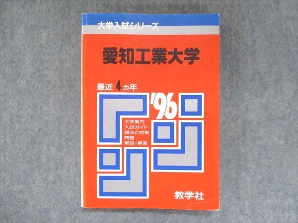 UU14-076 教学社 赤本 愛知工業大学 1996年度 最近4ヵ年 大学入試シリーズ 問題と対策 15s1D 学習参考書