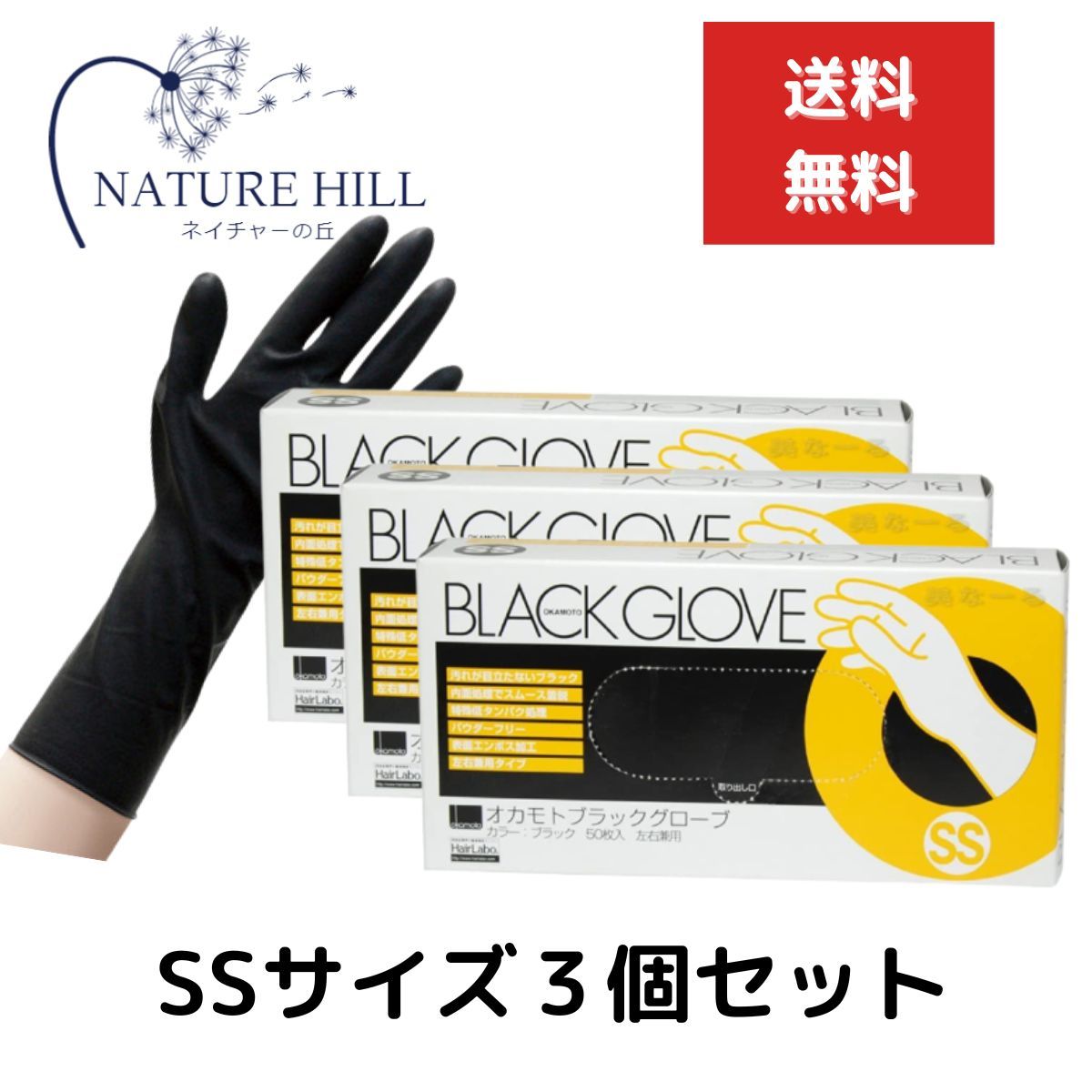 オカモト ブラックグローブ 1箱 50枚入 ３個セット SSサイズ 左右兼用 施術 保護 ヘアダイ手袋 ゴム手袋