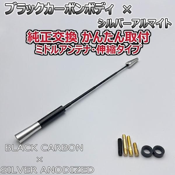 カーボンアンテナ 三菱 コルト Z21A Z22A 伸縮タイプ 11.5cm-28cm ブラックカーボン / シルバーアルマイト