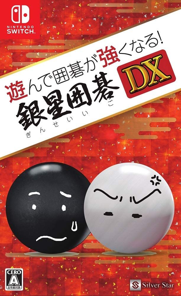 遊んで囲碁が強くなる! 銀星囲碁DX - Switch 