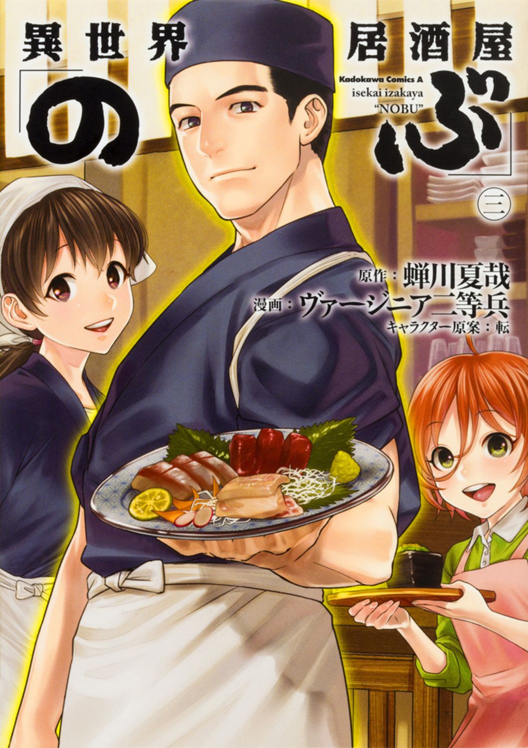 異世界居酒屋「のぶ」　まとめ　全巻　コミック　文庫 異世界居酒屋「のぶ」 - 文芸・小説 蝉川 夏哉/転（宝島社文庫