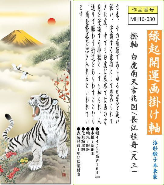 掛け軸 掛軸 白虎南天吉兆図/長江桂舟(尺三)令和 寅年干支 MH16