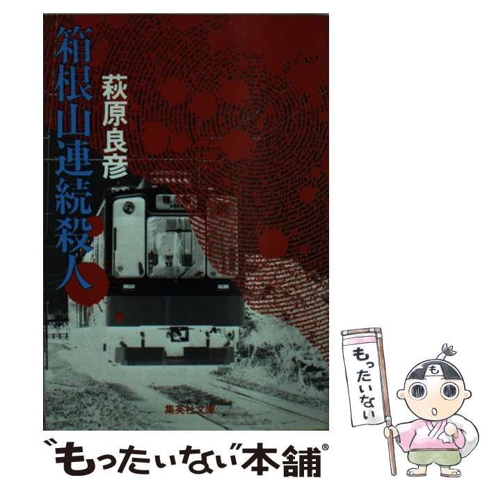 送料無料，豊富な】 【中古】 箱根山連続殺人 （集英社文庫） / 萩原