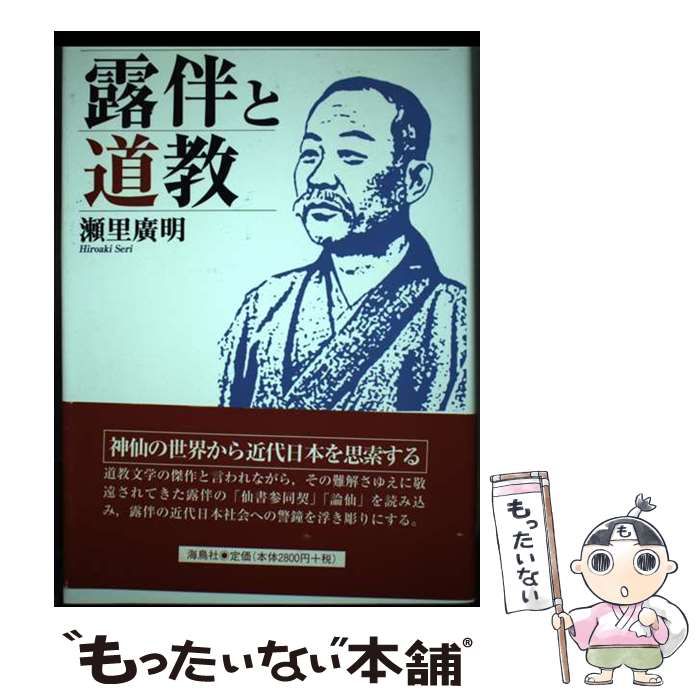 【中古】 露伴と道教 / 瀬里 広明 / 海鳥社