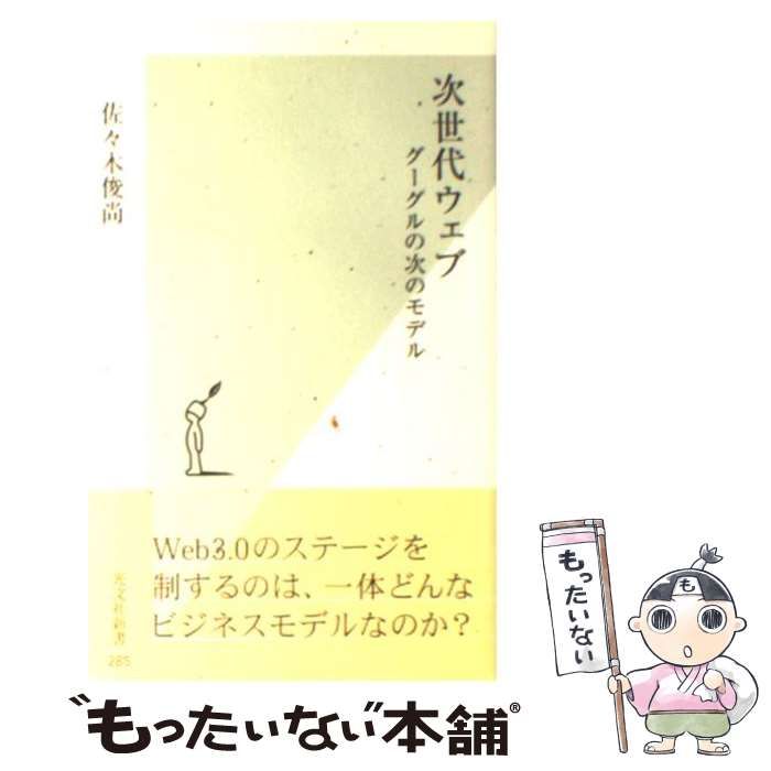 中古】 次世代ウェブ グーグルの次のモデル （光文社新書） / 佐々木 