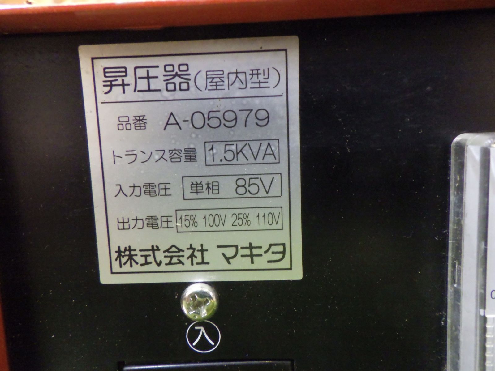 マキタ 昇圧器 A-05979 屋内型 DXタイプ トランス容量1.5KVA 電動工具 Makita 通電確認済 中古品 - メルカリ