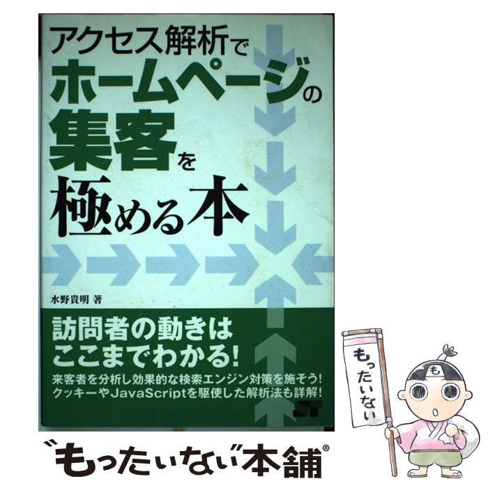 自分でできるＷｅｂアクセス解析とデ-タ活用術/ソ-テック社/水野貴明（単行本） アクセス解析でホ－ムペ－ジの集客を極める本 / 水野 貴明【著