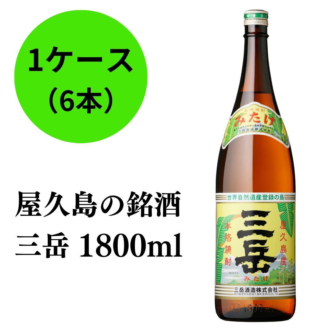 正規流通品　屋久島　芋焼酎　三岳　が６本 大人気焼酎【三岳】1800ml 6本！
