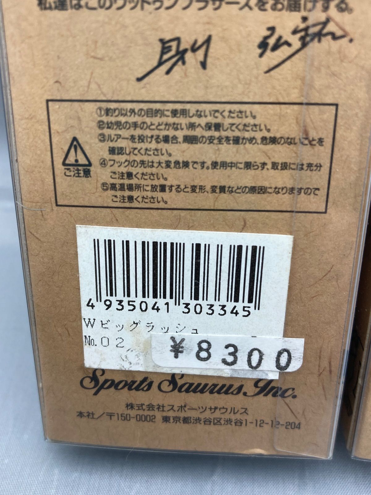 ☆ スポーツザウルス バルサ50 ウッドゥンブラザーズ Wビッグラッシュ