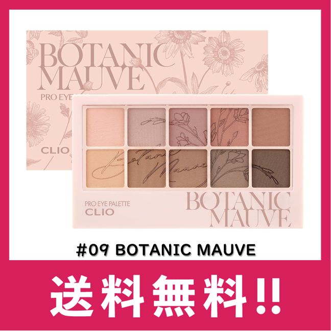 CLIO クリオ プロアイパレット #09 BOTANIC MAUVE 【韓国コスメ