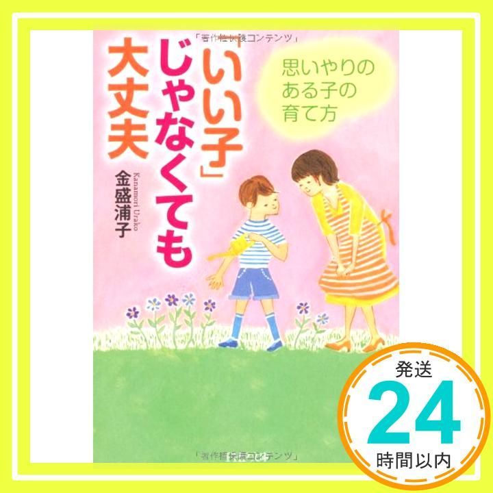 いい子 じゃなくても大丈夫 PHP文庫 Aug 02 2010 金盛 浦子_03