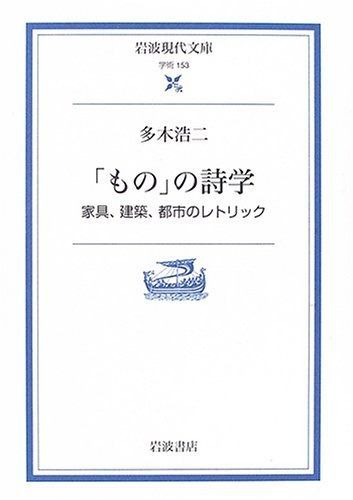 セール，格安 「もの」の詩学: 家具、建築、都市のレトリック (岩波現代文庫 学術 153) その他