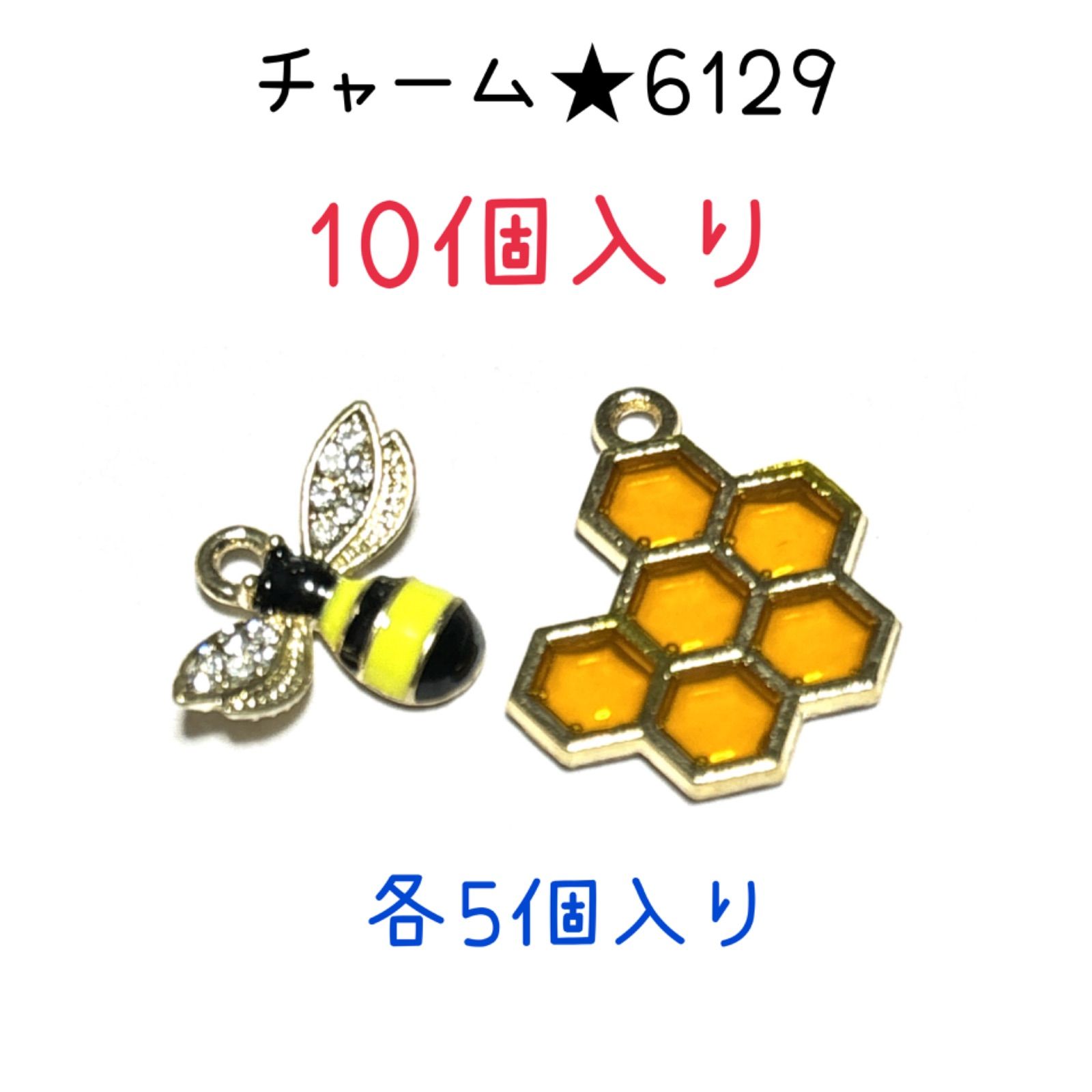 ◾️チャーム◾️6129◾️ジルコニア付き蜂とハニカム◾️10個入り◾️ハチ 蜂蜜 蜂の巣 はち パーツ 工作 ハンドメイド 材料 手作り ビーズ  カンつき ミニチュア 装飾 合金 エナメル キーホルダー ピアス アクセサリー - メルカリ