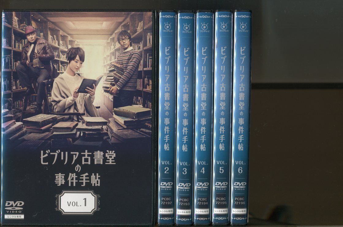 人気沸騰】 ビブリア古書堂の事件手帖 全6巻DVDSET[レンタル用]剛力彩