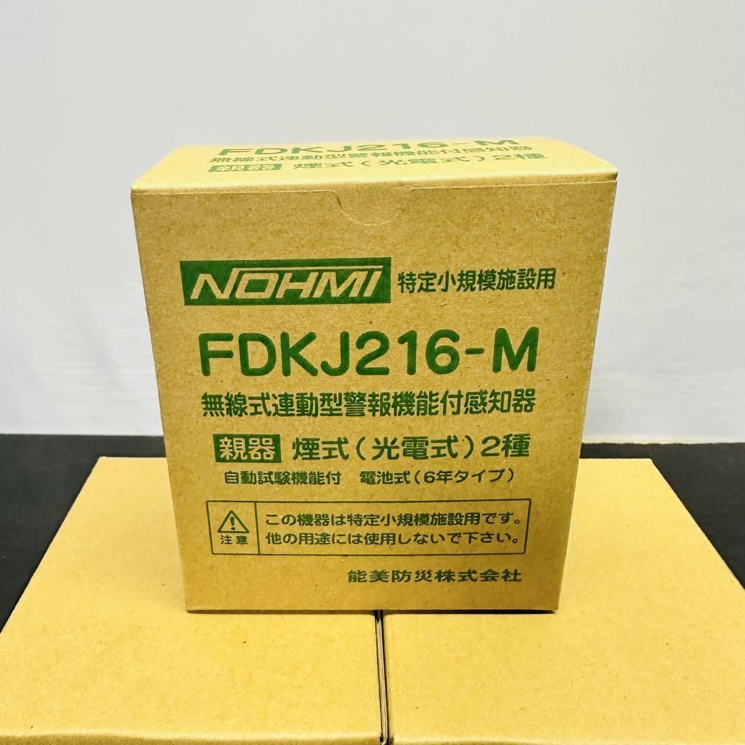 能美防災 FDKJ216-M FDKJ216-C 親機１台 子機２台 民泊 無線式連動型 煙式 電池式 蓄積式 光電式スポット形感知器 自動試験機能