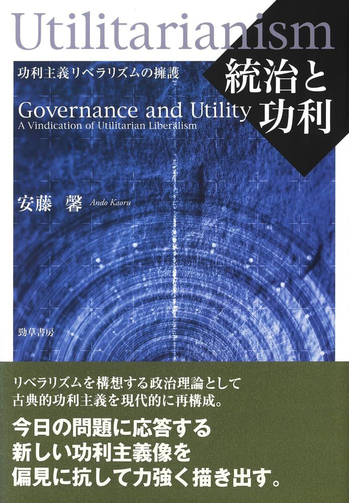 統治と功利