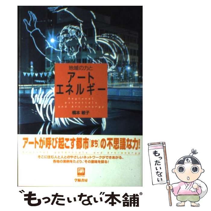 地域の力とアートエネルギー (陽セレクション)-