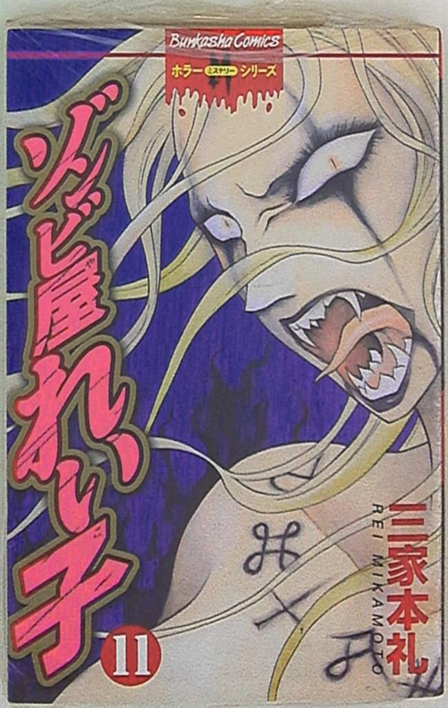 【ぶんか社】ゾンビ屋れい子全11巻セット / 三家本礼 ぶんか社 ホラーMシリーズ 三家本礼 ゾンビ屋れい子 全11巻 セット