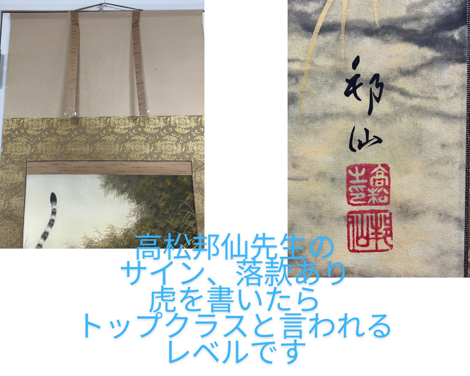 高級掛け軸 高松邦仙作「猛虎」図 肉筆 美品 エクセルヒューマン