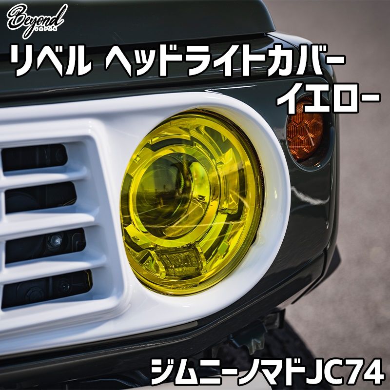 リベル ヘッドライトカバー イエロー ジムニー ノマド JC74 BEYOND ビヨンド behlc-80003 VS-ONE