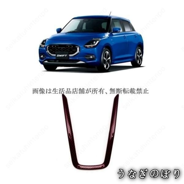 【美品・未使用新品】シフトパネル ガーニッシュ カバー ドレスアップ スズキ スイフト ZC/ZD系 インテリアパーツ 車用パーツ(1PCS)
