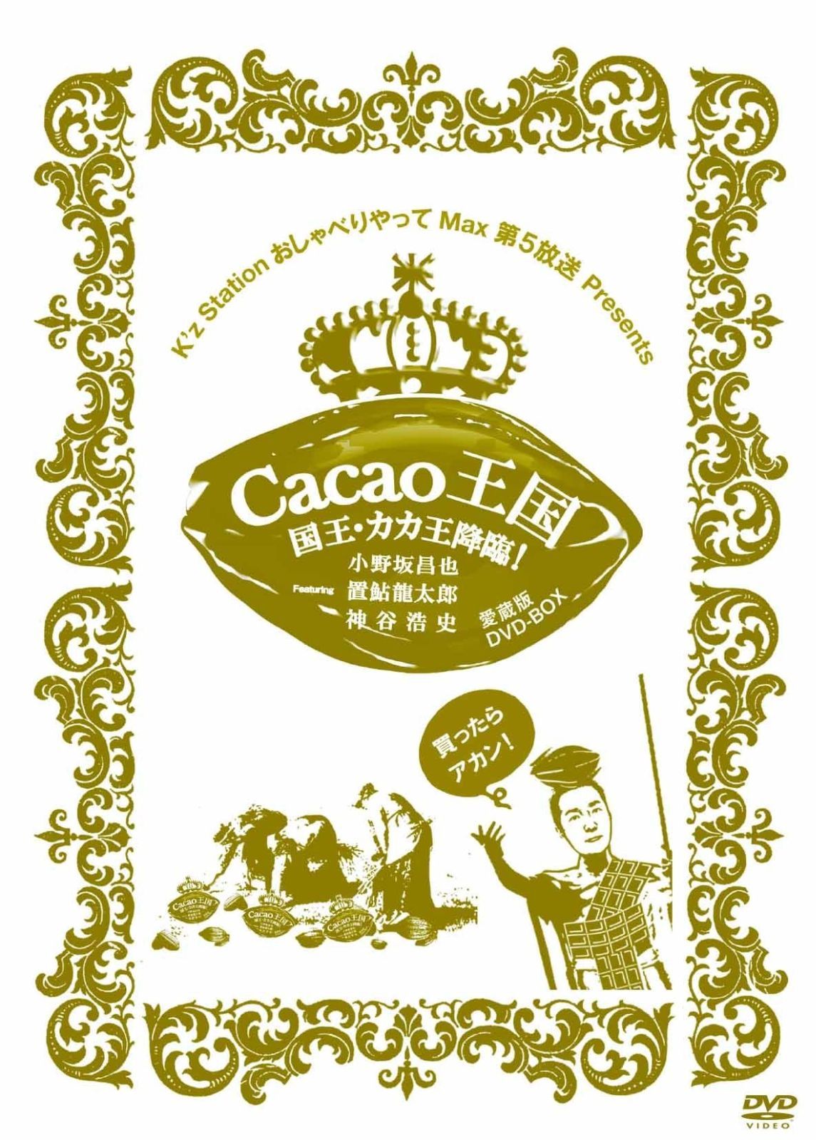 Cacao王国 国王・カカ王降臨!愛蔵版DVD-BOX Featuring 小野坂
