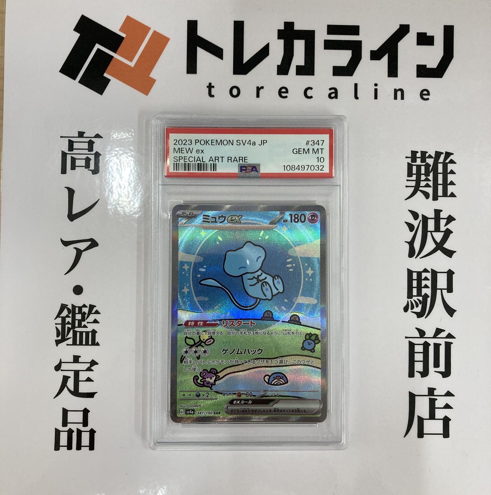 ミュウex SAR PSA10 ポケカ SV4a #347 GEM MT PSA10】ポケモン