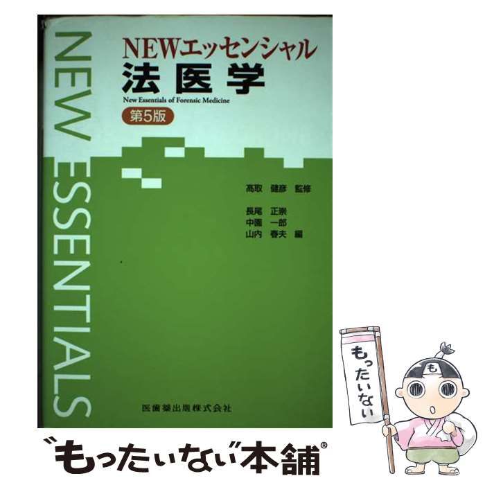NEWエッセンシャル法医学　第5版 ogpcover.ashx?bookcode=207970
