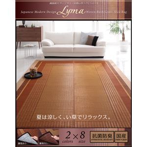 ラグマット Lyma 不織布あり ブラウン 純国産モダンデザイン涼感い草ラグ Lyma ライマ 140x200cm 代引不可