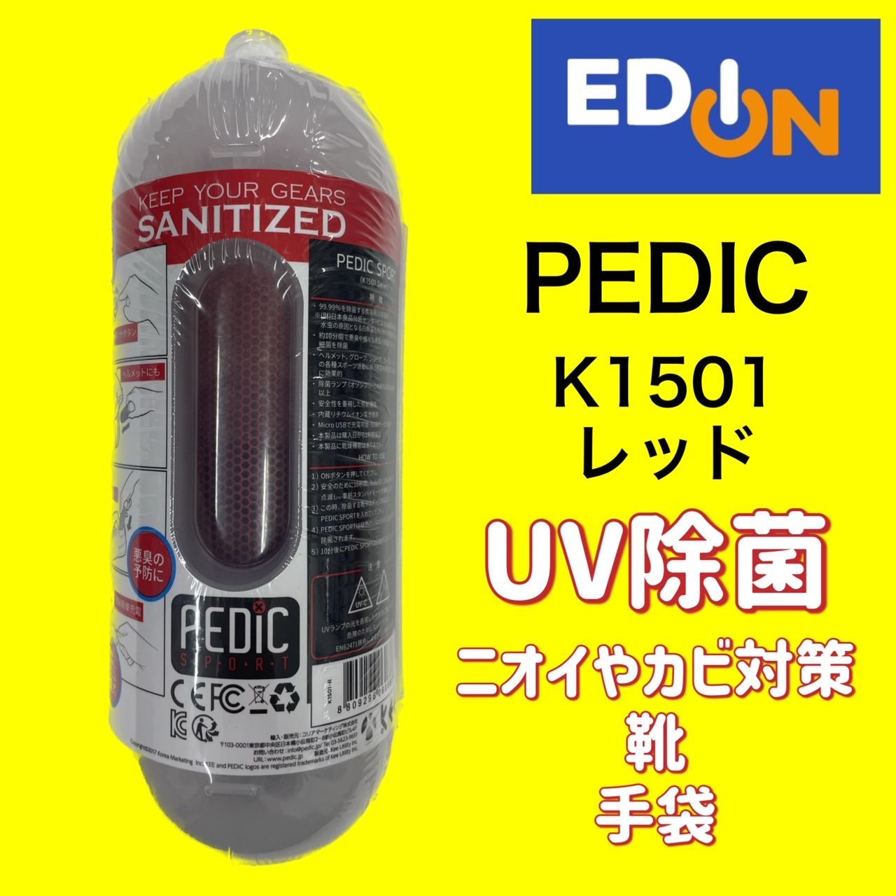 04191】PEDIC 充電式UV除菌器 K1501-R（レッド） - 家電量販店