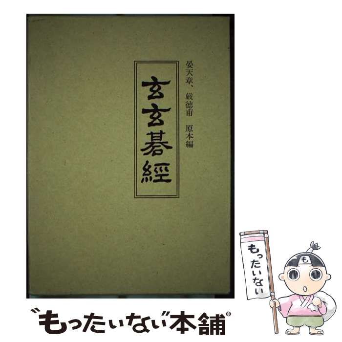 限定700部/310番】玄玄碁経 橋本宇太郎 山海堂 昭和51年◇古本/函ヤケ角スレ傷み/表紙スレ/小口ヤケシミ/函内書込み有/囲碁/川井正男 -  趣味、スポーツ、実用