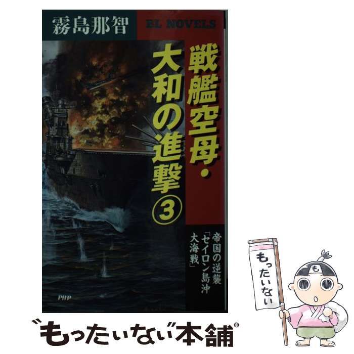 【中古】 戦艦空母・大和の進撃 ６/ＰＨＰ研究所/霧島那智 Amazon.co.jp: 戦艦空母・大和の進撃 6 (ビジネスライブラリー V
