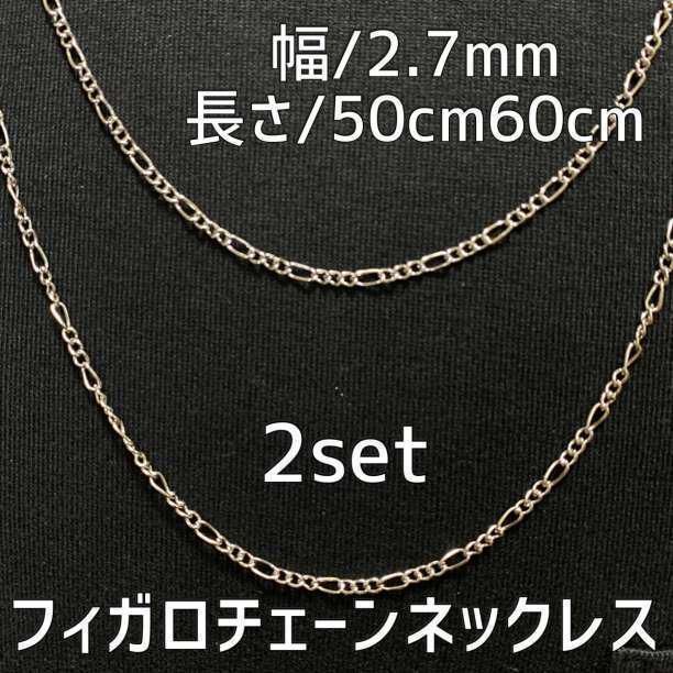 シルバー フィガロチェーンネックレス 50・60cm 2点 メンズ ステンレス