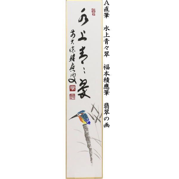 ◎【茶器/茶道具 短冊画賛】 直筆 水上青々翠 翡翠の画（川蝉の