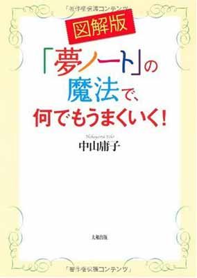 「夢ノート」の魔法で、何でもうまくいく! 図解版 中山 庸子