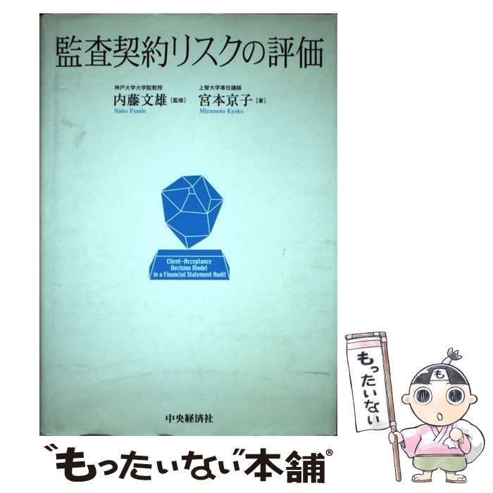 中古】 監査契約リスクの評価 / 内藤文雄、宮本京子 / 中央経済社 - メルカリ