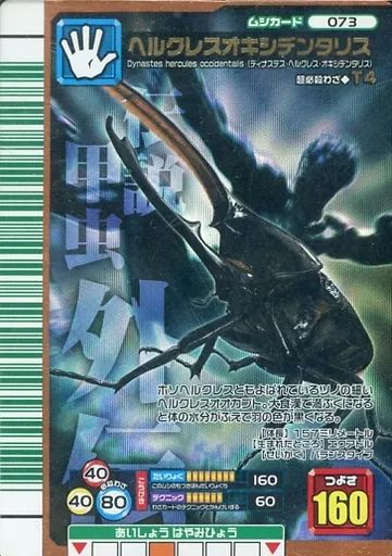 中古】ムシキング 073[銅]：ヘルクレスオキシデンタリス - メルカリ