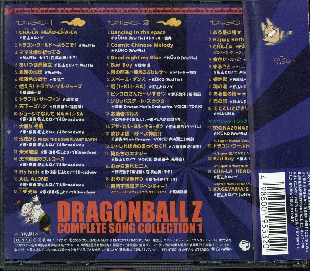セル盤・全巻】「ドラゴンボールZ」コンプリート・ソングコレクション1