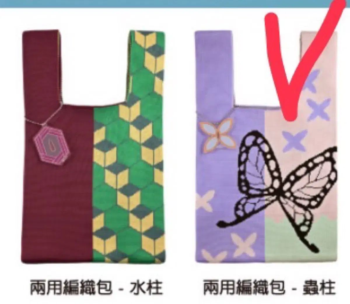 終焉の ブレード ニット エコバッグ しのぶ ハオリ 百