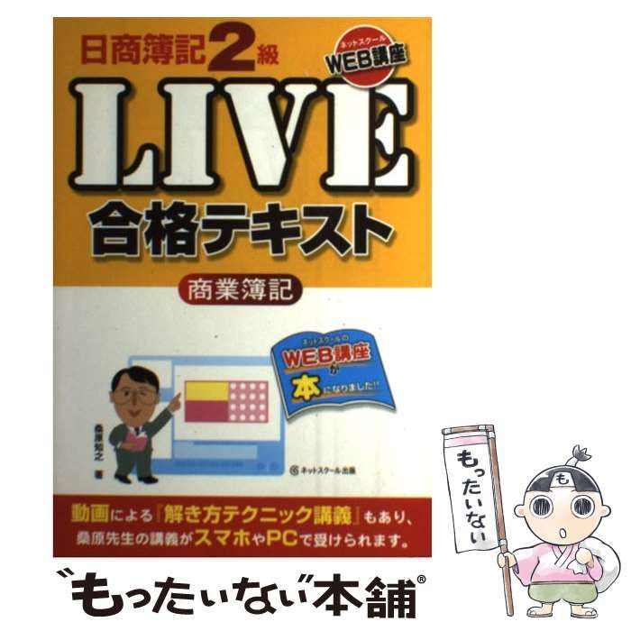  日商簿記2級LIVE合格テキスト 商業簿記 / 桑原 知之 / ネットスクール出版