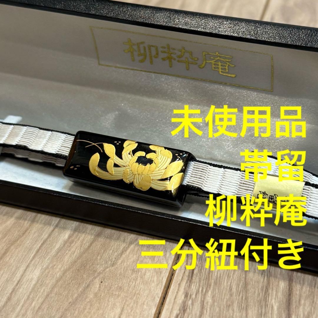 ♥品 帯留め 帯締め 着物 和装 三分紐 紐 黒 金 蒔絵 柳粋庵