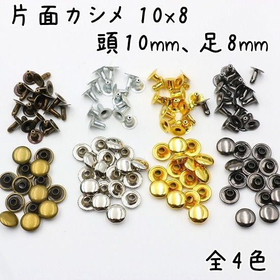 片面カシメ 10x8 (頭10mm, 足8mm) 100組セット