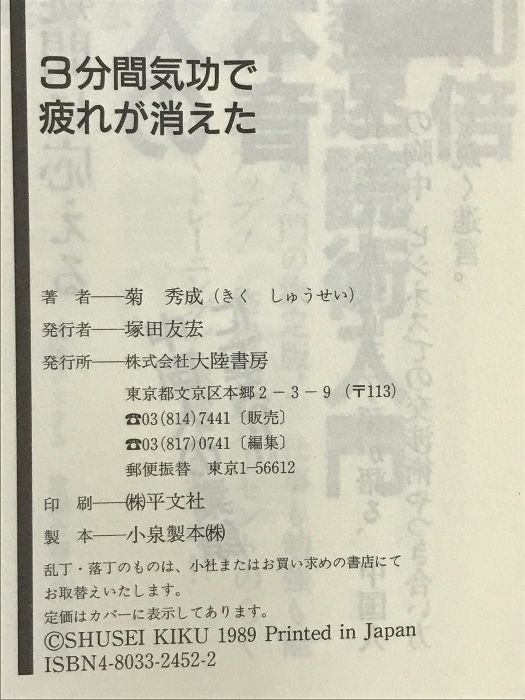 3分間気功で疲れが消えた: 逆呼吸の超効果 (大陸ブックス 2033) 大陸書房 菊 秀成