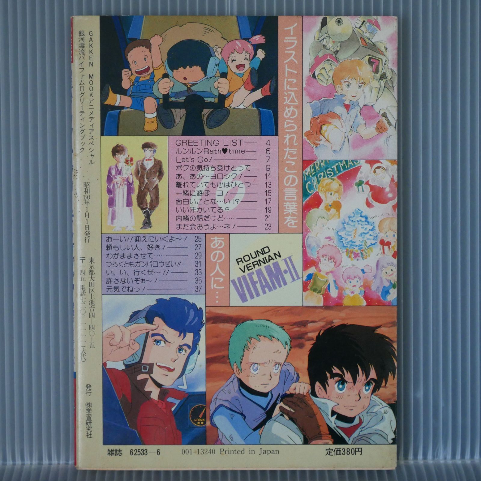 銀河漂流バイファム ジ・アニメ特別編集　グリーティングブック 銀河漂流バイファム2 ジ・アニメ特別編集 - メルカリ